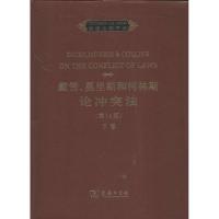 戴雪,莫里斯和柯林斯论冲突法 [英]苏伦斯·柯林斯爵士 编 著作 社科 文轩网