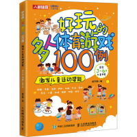 好玩的多人体育游戏100例 激发儿童运动潜能 姜天赐 编 文教 文轩网