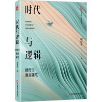 时代与逻辑 檀传宝教育随笔 檀传宝 著 文教 文轩网