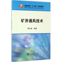 矿井通风技术 黄玉焕 编著 著作 大中专 文轩网