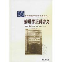 病理学正科讲义 郭受天;陈用崇 整理,王树文 参校 生活 文轩网