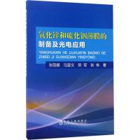 氧化锌和硫化铟薄膜的制备及光电应用 张丽娜 等 著 专业科技 文轩网