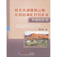 赣北大湖塘燕山期花岗岩演化对钨矿床形成的作用 黄兰椿 著 专业科技 文轩网