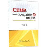 贮氢材料 李霞 著 专业科技 文轩网