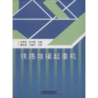 铁路救援起重机 无 著作 范思圣 等 主编 专业科技 文轩网