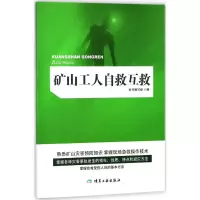 矿山工人自救互救 《矿山工人自救互救》编写组 编 专业科技 文轩网