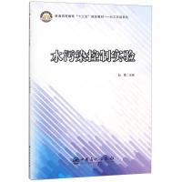 水污染控制实验 赵霞 编 著 赵霞 编 专业科技 文轩网