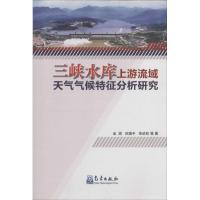 三峡水库上游流域天气气候特征分析研究 金琪 著作 专业科技 文轩网