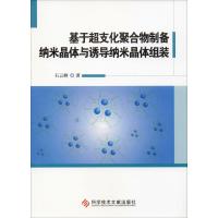 基于超支化聚合物制备纳米晶体与诱导纳米晶体组装 石云峰 著 专业科技 文轩网