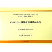 KMPS防火保温板保温系统构造 四川省建筑科学研究院 主编 专业科技 文轩网