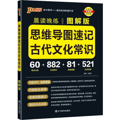 思维导图速记古代文化常识 图解版 牛胜玉 编 文教 文轩网