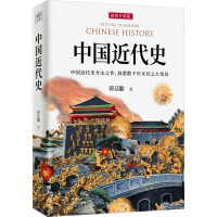 中国近代史 插图升级版 蒋廷黻 著 社科 文轩网