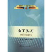 金工实习 柳成//刘顺心 著 专业科技 文轩网