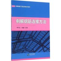 例解钢筋连接方法 李守巨,徐鑫 主编 专业科技 文轩网