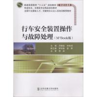 行车安全装置操作与故障处理 吕娜玺,林桂清 主编 专业科技 文轩网