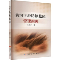 黄河下游防洪抢险管理实务 刘振华 著 专业科技 文轩网