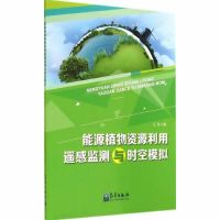 能源植物资源利用遥感监测与时空模拟 江东 著 专业科技 文轩网