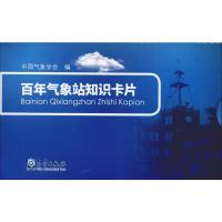 百年气象站知识卡片 中国气象学会 编 专业科技 文轩网