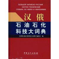 汉俄石油石化科技大词典 汉俄石油石化科技大词典编委会 著作 《汉俄石油石化科技大词典》编委会 编者 专业科技 文轩网