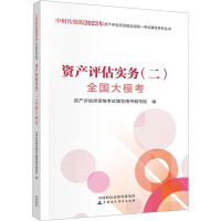 资产评估实务(二)全国大模考 资产评估师资格考试辅导用书编写组 编 经管、励志 文轩网