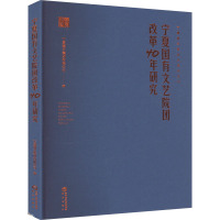 宁夏国有文艺院团改革40年研究 宁夏演艺集团有限公司 编 艺术 文轩网