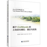 基于CLUMondo的土地变化模拟:理论与实践 高培超 等 著 经管、励志 文轩网