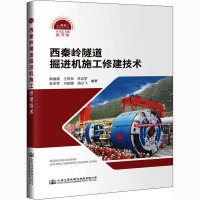西秦岭隧道掘进机施工修建技术 熊春庚 等 编 专业科技 文轩网