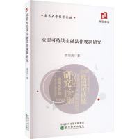欧盟可持续金融法律规制研究 黄茉莉 著 经管、励志 文轩网