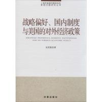 战略偏好、国内制度与美国的对外经济政策 吴其胜 著作 经管、励志 文轩网