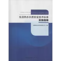 生活热水水质安全技术标准实施指南 中国建筑设计院有限公司 著 中国建筑设计研究院有限公司 编 专业科技 文轩网