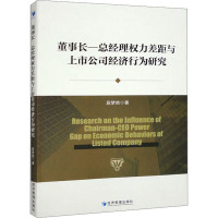 董事长-总经理权力差距与上市公司经济行为研究 段梦然 著 经管、励志 文轩网