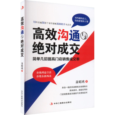 高效沟通与绝对成交 聂昭鸿 著 经管、励志 文轩网