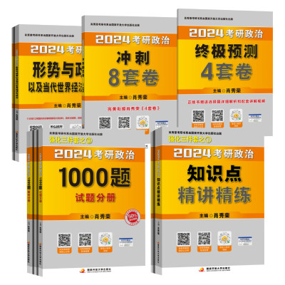 2024肖秀荣考研政治 精讲精练+1000题+8+4+时政 肖秀荣 著 文教 文轩网