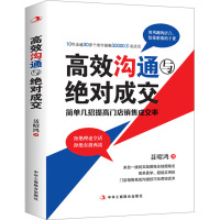 高效沟通与绝对成交 聂昭鸿 著 经管、励志 文轩网