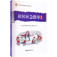 社区应急指导手册 《社区应急指导手册》编写组 编 生活 文轩网