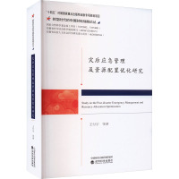 灾后应急管理及资源配置优化研究 王付宇 等 著 经管、励志 文轩网