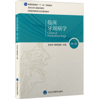 临床牙周病学 第3版 栾庆先,欧阳翔英 编 大中专 文轩网