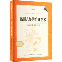 扬州八怪的绘画艺术 王子林 编 艺术 文轩网