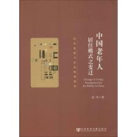 中国老年人居住模式之变迁 沈可 著作 经管、励志 文轩网