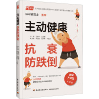 主动健康 抗衰防跌倒 图解大字版 于普林,王淑君 编 生活 文轩网