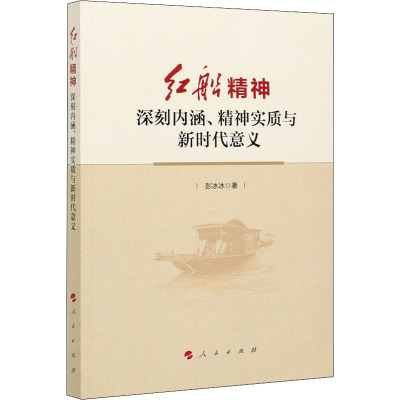 红船精神 深刻内涵、精神实质与新时代意义 彭冰冰 著 社科 文轩网