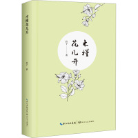 木槿花儿开 铃子 著 文学 文轩网