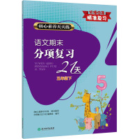 核心素养天天练 语文期末分项复习21天 5年级下 《核心素养天天练.语文期末分项复习21天》编委会 编 文教 文轩网