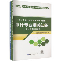 审计专业技术资格考试辅导教材 2023(全2册) 审计专业技术资格考试研究组 编 大中专 文轩网