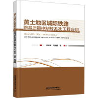 黄土地区城际铁路路基质量控制技术及工程应用 蒋应军,刘海鹏 著 大中专 文轩网