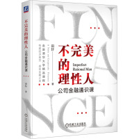 不完美的理性人 公司金融通识课 田轩 著 经管、励志 文轩网