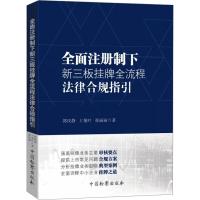 全面注册制下新三板挂牌全流程法律合规指引 郭纹静,王菊叶,张丽丽 著 社科 文轩网