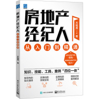 房地产经纪人从入门到精通 方铭贤 著 经管、励志 文轩网