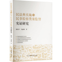 民法典实施与民事检察类案监督实证研究 滕艳军,刘丽娜 著 社科 文轩网