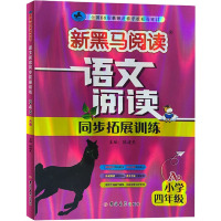 语文阅读同步拓展训练 小学4年级 A版 陈建先 编 文教 文轩网